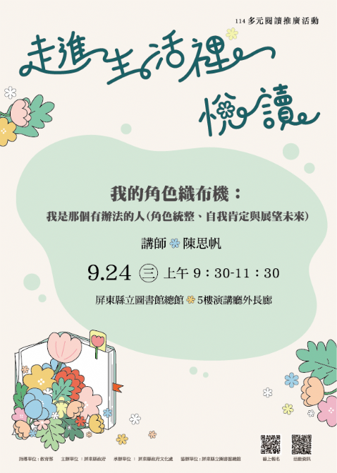 114年屏總圖多元閱讀推廣活動:9/24<後青春期>與自己同行